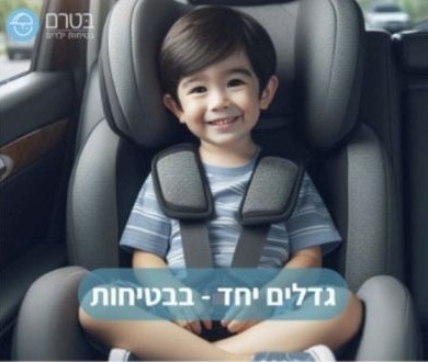 פוסט בטיחות במושב בטיחות
